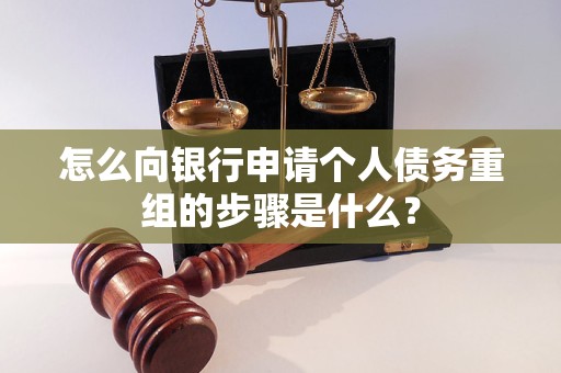 锡林浩特怎么向银行申请个人债务重组的步骤是什么？